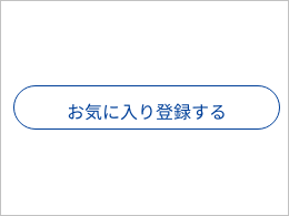 お気に入り回答者機能