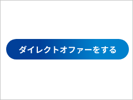 ダイレクトオファー機能