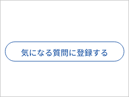 お気に入り回答者機能