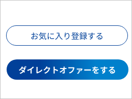 ダイレクトオファー機能